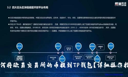 如何将欧易交易所的币提到TP钱包？详细操作指南